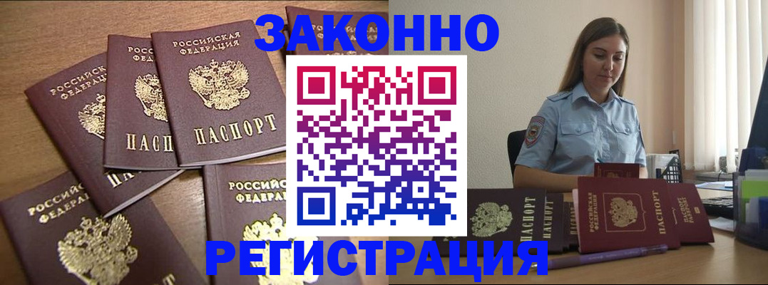 прописка для работы в Поворино